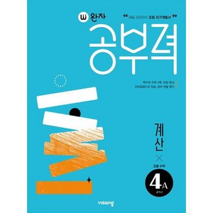 완자공부력 초등수학 계산 4A, 비상교육, A단계, 초등4학년