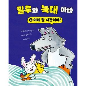 필루와 늑대 아빠 이제 잘 시간이야!, 2권, 을파소