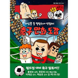 재밌을 줄 알았는데 멋있어! 축구 만화 도감, 반전도감 03, 후즈갓마이테일, 익뚜