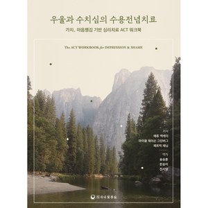 우울과 수치심의 수용전념치료, 하나의학사, 매튜 맥케이, 마이클 제이슨 그린버그, 패트릭 패닝