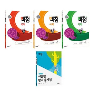 2025 백점 시리즈 국어 + 사회 + 과학 + 전 과목 서술형 평가 문제집 세트, 초등6학년, 동아출판, 1학기