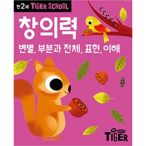 Tiger School 만2세 창의력:변별 부분과 전체 표현 이해, 삼성출판사