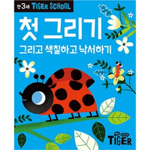 Tiger School 만3세 첫그리기:그리고 색칠하고 낙서하기, 삼성출판사