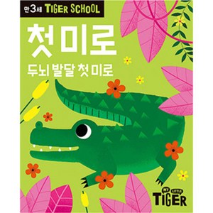 Tiger School 만3세 첫미로:두뇌 발달 첫 미로, 삼성출판사