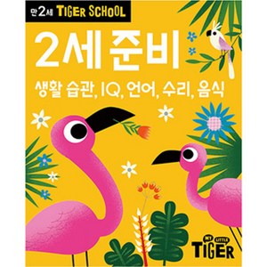 타이거스쿨 만2세 2살준비, 마이리틀타이거