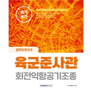 2023 육군준사관 회전익항공기조종 필기평가 실전모의고사:2023 시험대비 직무능력평가+직무성격검사+상황판단검사+인성검사, 서원각