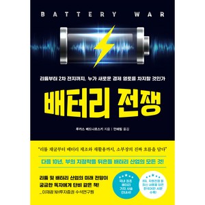 배터리 전쟁:리튬부터 2차 전지까지 누가 새로운 경제 영토를 차지할 것인가, 위즈덤하우스, 루카스 베드나르스키