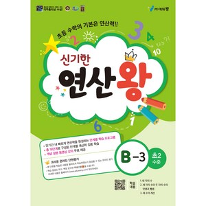 에듀왕 신기한 연산왕 (2024년), 수학, B-3