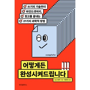 어떻게든 완성시켜드립니다:쓰기의 기술부터 마인드셋까지 원고를 끝내는 21가지 과학적 방법, 위즈덤하우스, 도나 바커