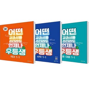 어떤 교과서를 쓰더라도 언제나 우등생 국어 + 수학 + 봄 · 여름 세트 전3권, 천재교육, 초등1학년, 1학기