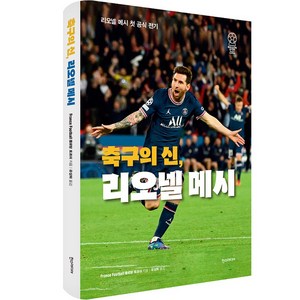 축구의 신 리오넬 메시:리오넬 메시 첫 공식 전기, 한스미디어, 플로랑 토르쉬