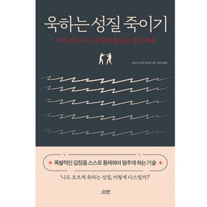 욱하는 성질 죽이기 특별판 양장, 로널드 T. 포터-에프론, 다연