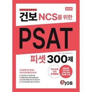 건보(국민건강보험공단) NCS를 위한 PSAT 300제:300문항으로 끝내는 국민건강보험공단 NCS, 커리어빅