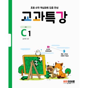 교과특강 C1:길이와 시간, HERO, C단계, 초등3학년