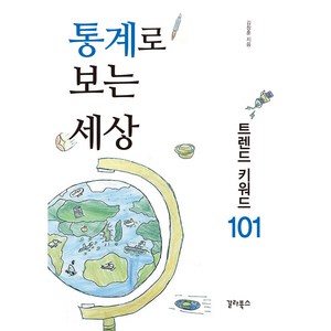 통계로 보는 세상:트렌드 키워드 101, 갈라북스, 김창훈