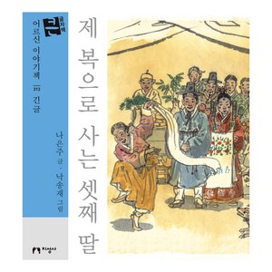 제 복으로 사는 셋째 딸(큰글자책), 지성사, 나은주