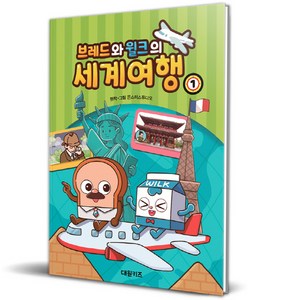 브레드와 윌크의 세계여행 1, 1권, 대원키즈