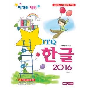 ITQ 한글 2016, 렉스미디어