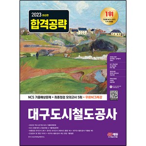 2023 대구도시철도공사 NCS 기출예상문제 + 최종점검 모의고사 5회 + 무료NCS특강, 시대고시기획