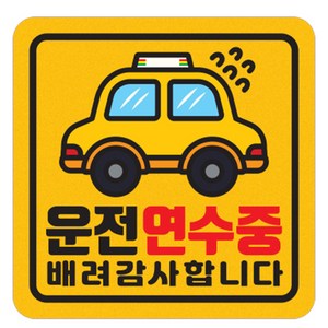 자동차 차량 자석 스티커 짝부터 정사각 중 운전연수중, 노랑, 1개