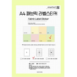 애니시트 A4 패브릭 라벨 스티커 네온그린 8p, 12칸, 1개