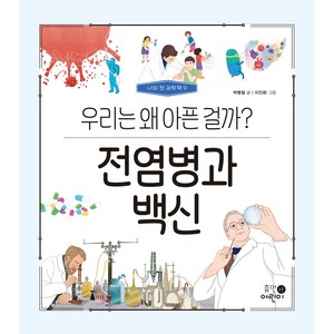 나의 첫 과학책 9 전염병과 백신 우리는 왜 아픈 걸까?, 휴먼어린이, 상세 설명 참조