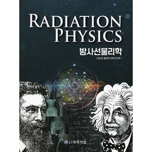 방사선물리학, 도서출판대학서림, 방사선 물리학 교육 연구회