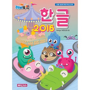 깨비뚝딱 한글 2016, 렉스미디어닷넷