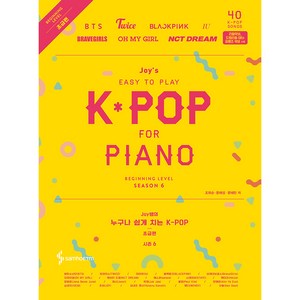 Joy쌤의 누구나 쉽게 치는 K-POP 시즌6 초급편, 삼호, 조희순, 문혜성, 문혜란