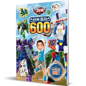 헬로카봇 스티커 플러스 600, 대원키즈