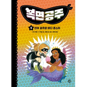 복면공주 : 인어 공주와 바다 몬스터, 다산북스, 9권