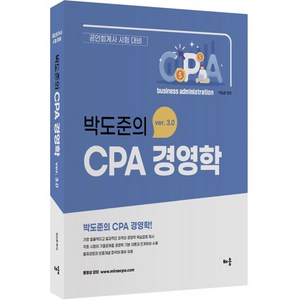 박도준의 CPA 경영학 Ver 3.0, 배움