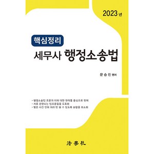 2023 핵심정리 세무사 행정소송법 3판, 법학사