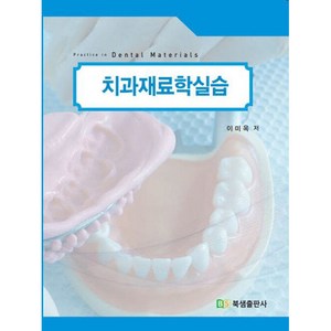 치과재료학실습 제2판, 북샘출판사, 이미옥