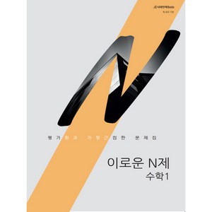 이로운 N제 수1 2024수능대비, 시대인재북스, 수학영역