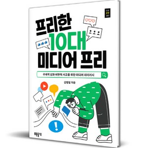 프리한 10대 미디어 프리, 푸른들녘, 강병철