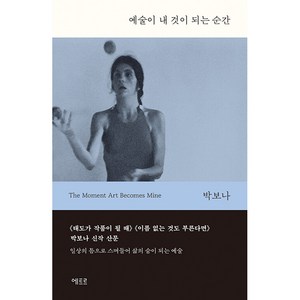 예술이 내 것이 되는 순간, 에트르, 박보나