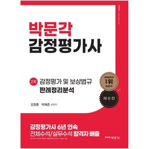 2024 감정평가사 2차 감정평가 및 보상법규 판례정리분석 제6판, 박문각