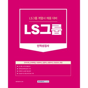 2023 LS그룹 인적성검사 계열사 채용 대비 언어이해 문제해결 자료해석 집중력 상황추리 인성검사 면접 개정판, 서원각