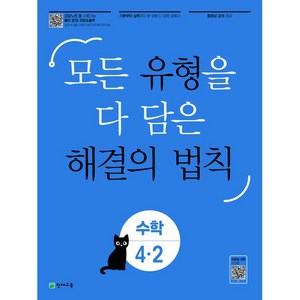 유형 해결의 법칙 초등 수학 4-2, 천재교육, 초등4학년