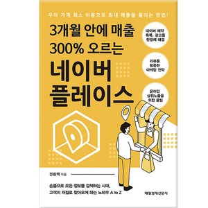 3개월 안에 매출 300% 오르는 네이버 플레이스, 매일경제신문사, 전원택