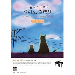 스튜디오 지브리 피아노 컬렉션 재즈 어레인지편, 에스알엠, SRMUSIC편집부