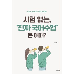 시험 없는 '진짜 국어수업'은 어때?, 생각의빛, 정아름