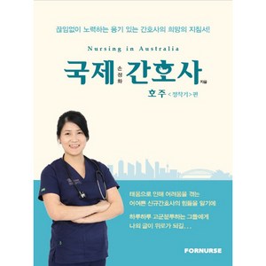 국제 간호사 호주 정착기편, 포널스, 손정화