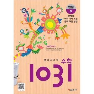 영재사고력 수학 1031 : 입문, 시매쓰, D단계, 초등2학년