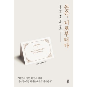 돈은 너로부터다, 다산북스, 김종봉 제갈현열