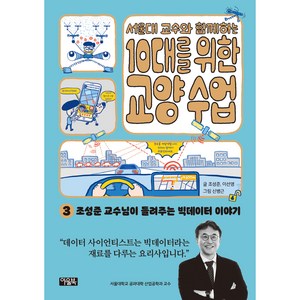 서울대 교수와 함께 하는 교양 수업 빅데이터, 아울북, 3권