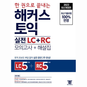 한 권으로 끝내는 해커스 토익 실전 LC + RC 문제집 모의고사 + 해설집, 해커스어학연구소