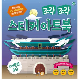 조각 조각 스티커 아트북, 22 우리문화유산, 싸이클