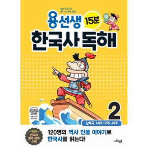 [사회평론]용선생 15분 한국사 독해 2권 : 남북국 시대 ~ 고려 시대, 사회평론, 2단계